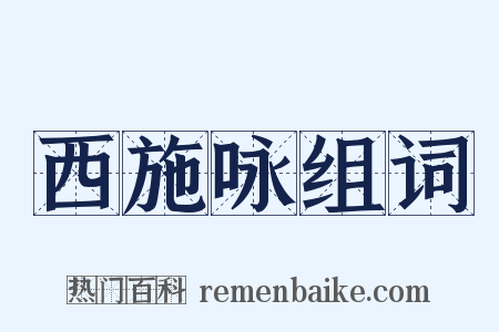 西施咏组词是什么意思的图片